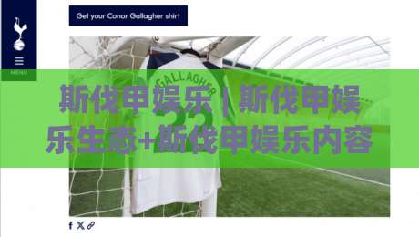 斯伐甲娱乐 | 斯伐甲娱乐生态+斯伐甲娱乐内容风向: 2026年玩家都在关注什么？-最全手机信誉博球站大球分析走地大全早盘文字