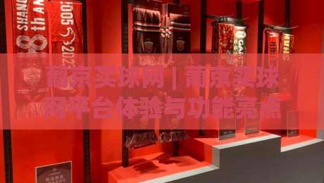 葡京买球网 | 葡京买球网平台体验与功能亮点:葡京买球网如何提升日常体育互动乐趣-今晚靠谱最火买球网中文解说直播指南蓝光低水无需注册