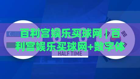 百利宫娱乐买球网 | 百利宫娱乐买球网+数字体育新体验:从场景预判到流畅交互的进阶思路-今日最新外围堵球网APP网址球盘平台赛后回放JRS