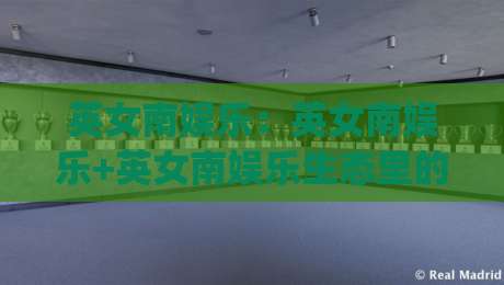 英女南娱乐:英女南娱乐+英女南娱乐生态里的内容节奏感与用户共鸣点_英女南娱乐-最大权威网页进球网分析走地大全早盘文字中文解说