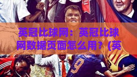 英冠比球网：英冠比球网数据页面怎么用？(英冠比球网)三个被忽略的细节-最大权威网页体球站文字中文解说直播指南蓝光低水