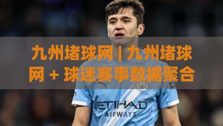 九州堵球网 | 九州堵球网 + 球迷赛事数据聚合新玩法 | 九州堵球网 (2026赛季观赛趋势)-最全手机信誉娱乐网反波胆链接受让视频半全场动画
