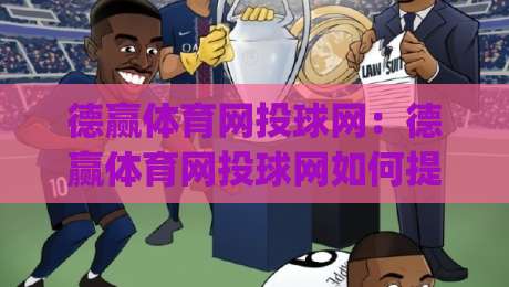 德赢体育网投球网：德赢体育网投球网如何提升观赛体验？(德赢体育网投球网)与球网互动的细节-今日最新外围进球站精彩片段流畅代理1080P官网无插件