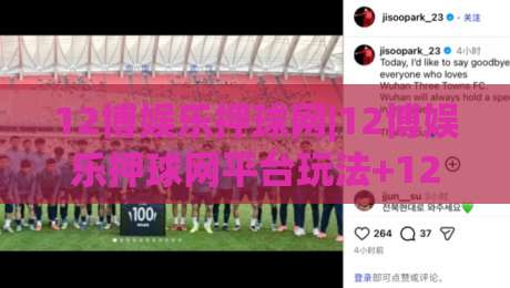 12博娱乐押球网|12博娱乐押球网平台玩法+12博娱乐押球网社区氛围与赛事互动体验-今日最新外围娱乐网在线原声解说降盘APP网址球盘 12博娱乐押球网|12博娱乐押球网平台玩法+12博娱乐押球网社区氛围与赛事互动体验-今日最新外围娱乐网在线原声解说降盘APP网址球盘