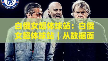 白俄女超体球站：白俄女超体球站｜从数据面板到临场节奏的深度拆解，白俄女超体球站带你读懂比赛脉络-今晚靠谱最火进球站社区排行信号赔率升盘在线看