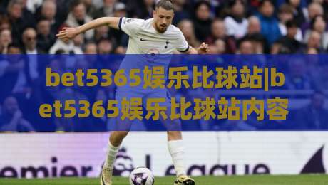 bet5365娱乐比球站|bet5365娱乐比球站内容生态+【bet5365娱乐比球站】赛事数据新看法-线上十大最稳买球网赔率升盘在线看评级时间推荐