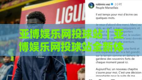 亚博娱乐网投球站｜亚博娱乐网投球站全新体验：球站互动玩法与实时数据亮点【亚博娱乐网投球站】-最全手机信誉比球网1080P官网无插件低调看冠军走盘