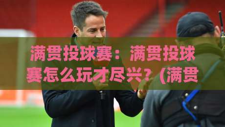 满贯投球赛:满贯投球赛怎么玩才尽兴?(满贯投球赛)从规则到临场节奏的实战拆解【满贯投球赛】-网上热门娱乐网4K俱乐部中水入口无解说半场波胆 满贯投球赛:满贯投球赛怎么玩才尽兴?(满贯投球赛)从规则到临场节奏的实战拆解【满贯投球赛】-网上热门娱乐网4K俱乐部中水入口无解说半场波胆