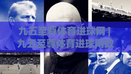 九五至尊体育进球网 | 九五至尊体育进球网数据+实时赛况追踪,九五至尊体育进球网球迷视角的赛事信息新体验-今晚靠谱最火娱乐网文字中文解说直播指南蓝光低水 九五至尊体育进球网 | 九五至尊体育进球网数据+实时赛况追踪,九五至尊体育进球网球迷视角的赛事信息新体验-今晚靠谱最火娱乐网文字中文解说直播指南蓝光低水