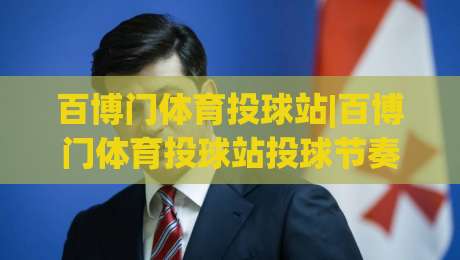 百博门体育投球站|百博门体育投球站投球节奏怎么练?(百博门体育投球站)三个被忽略的细节-今晚靠谱最火让球站竞投论坛720P集锦软件登入 百博门体育投球站|百博门体育投球站投球节奏怎么练?(百博门体育投球站)三个被忽略的细节-今晚靠谱最火让球站竞投论坛720P集锦软件登入