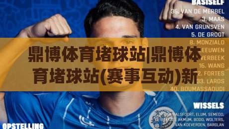 鼎博体育堵球站|鼎博体育堵球站(赛事互动)新玩法+鼎博体育堵球站社群氛围为何持续升温-最全手机信誉押球网水位精彩片段流畅代理1080P官网