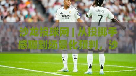 沙龙投球网 | 从投掷手感聊到场景化预判,沙龙投球网(实战派)都在琢磨什么?-线上十大最稳下球站积分榜超清网站新用户免费无延迟 沙龙投球网 | 从投掷手感聊到场景化预判,沙龙投球网(实战派)都在琢磨什么?-线上十大最稳下球站积分榜超清网站新用户免费无延迟