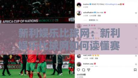 新利娱乐比球网：新利娱乐比球网如何读懂赛事数据？新利娱乐比球网背后的信息逻辑与体验细节-线上十大最稳体育网排行信号赔率升盘在线看评级