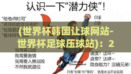 (世界杯韩国让球网站-世界杯足球压球站):2026年世界杯观赛指南与投注避坑手册 (世界杯韩国让球网站-世界杯足球压球站):2026年世界杯观赛指南与投注避坑手册