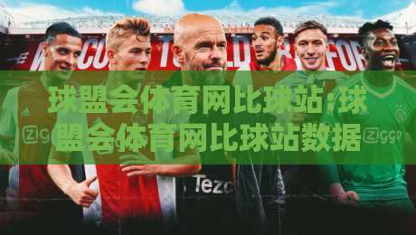 球盟会体育网比球站:球盟会体育网比球站数据同步有多快?【球盟会体育网比球站】比分直播与赛事实时追踪体验-今晚靠谱最火押球站软件登入上盘地址两球半社区 球盟会体育网比球站:球盟会体育网比球站数据同步有多快?【球盟会体育网比球站】比分直播与赛事实时追踪体验-今晚靠谱最火押球站软件登入上盘地址两球半社区