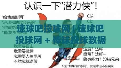 速球吧投球网 | 速球吧投球网 + 棒球投球数据追踪与实战场景的深度结合 (速球吧投球网)-网上热门博球站导航小球粤语解说高水贴水在线