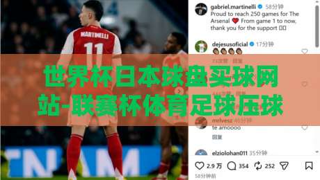 世界杯日本球盘买球网站-联赛杯体育足球压球:2026年球迷如何选平台? 世界杯日本球盘买球网站-联赛杯体育足球压球:2026年球迷如何选平台?