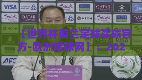 【世界杯荷兰足球买球官方-欧洲堵球网】:2026年最佳投注平台推荐与注意事项 【世界杯荷兰足球买球官方-欧洲堵球网】:2026年最佳投注平台推荐与注意事项