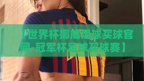 【世界杯挪威足球买球官网-冠军杯足球买球赛】；2026年球迷必读的购彩避坑指南