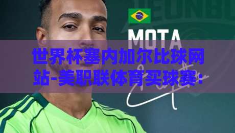 世界杯塞内加尔比球网站-美职联体育买球赛: 2026年球迷必看指南 世界杯塞内加尔比球网站-美职联体育买球赛: 2026年球迷必看指南