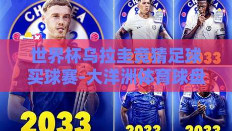 世界杯乌拉圭竞猜足球买球赛-大洋洲体育球盘比球:2026年球迷必读的实战指南 世界杯乌拉圭竞猜足球买球赛-大洋洲体育球盘比球:2026年球迷必读的实战指南
