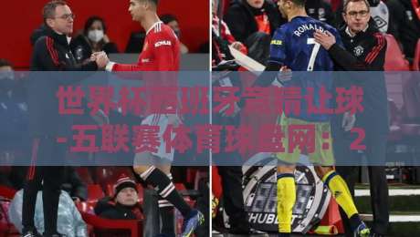 世界杯西班牙竞猜让球-五联赛体育球盘网:2026年西班牙队让球盘口实战解析 世界杯西班牙竞猜让球-五联赛体育球盘网:2026年西班牙队让球盘口实战解析