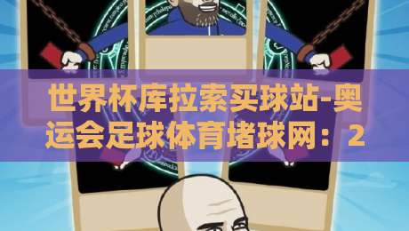 世界杯库拉索买球站-奥运会足球体育堵球网:2026年体育迷必看的防骗指南! 世界杯库拉索买球站-奥运会足球体育堵球网:2026年体育迷必看的防骗指南!