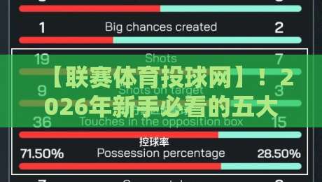 【联赛体育投球网】!2026年新手必看的五大投球实战技巧 【联赛体育投球网】!2026年新手必看的五大投球实战技巧