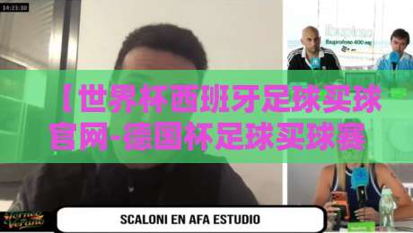 【世界杯西班牙足球买球官网-德国杯足球买球赛】: 2026年赛程预测与观赛指南 【世界杯西班牙足球买球官网-德国杯足球买球赛】: 2026年赛程预测与观赛指南