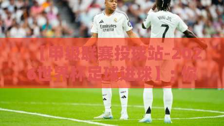 【甲级联赛投球站-2026世界杯足球进球】; 你真的看懂数据了吗? 【甲级联赛投球站-2026世界杯足球进球】; 你真的看懂数据了吗?