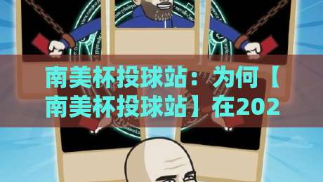 南美杯投球站:为何【南美杯投球站】在2026年火遍户外圈? 南美杯投球站:为何【南美杯投球站】在2026年火遍户外圈?