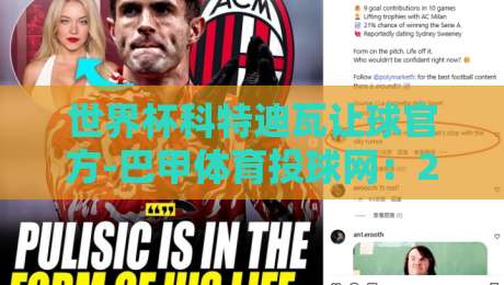 世界杯科特迪瓦让球官方-巴甲体育投球网:2026深度解析+投注策略【世界杯科特迪瓦让球官方-巴甲体育投球网】 世界杯科特迪瓦让球官方-巴甲体育投球网:2026深度解析+投注策略【世界杯科特迪瓦让球官方-巴甲体育投球网】
