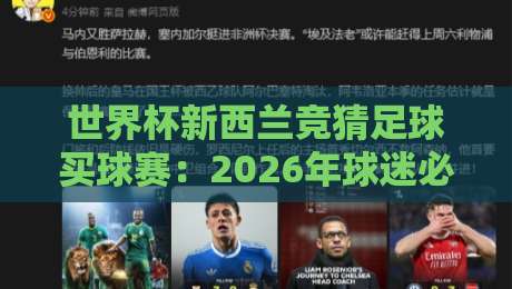 世界杯新西兰竞猜足球买球赛:2026年球迷必看的实战指南