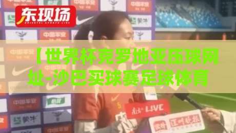 【世界杯克罗地亚压球网址-沙巴买球赛足球体育】:2026年最热门的投注渠道深度解析 【世界杯克罗地亚压球网址-沙巴买球赛足球体育】:2026年最热门的投注渠道深度解析