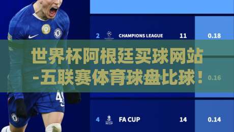 世界杯阿根廷买球网站-五联赛体育球盘比球!2026观赛与投注新思路【世界杯阿根廷买球网站-五联赛体育球盘比球】 世界杯阿根廷买球网站-五联赛体育球盘比球!2026观赛与投注新思路【世界杯阿根廷买球网站-五联赛体育球盘比球】