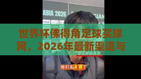世界杯佛得角足球买球网,2026年最新渠道与避坑指南 世界杯佛得角足球买球网,2026年最新渠道与避坑指南