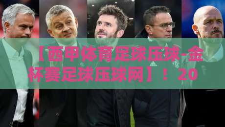 【西甲体育足球压球-金杯赛足球压球网】!2026赛季最新玩法与投注指南 【西甲体育足球压球-金杯赛足球压球网】!2026赛季最新玩法与投注指南