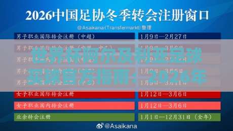 世界杯阿尔及利亚足球买球官方指南:2026年观赛与资讯获取全攻略 世界杯阿尔及利亚足球买球官方指南:2026年观赛与资讯获取全攻略