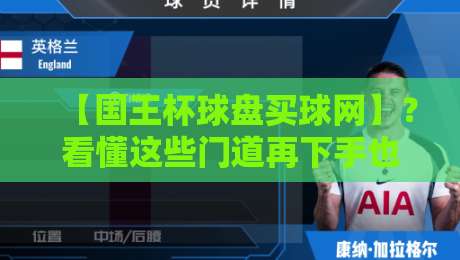 【国王杯球盘买球网】?看懂这些门道再下手也不迟! 【国王杯球盘买球网】?看懂这些门道再下手也不迟!