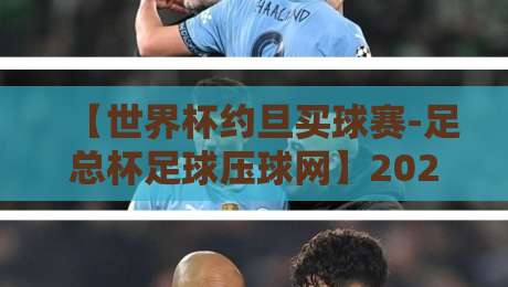 【世界杯约旦买球赛-足总杯足球压球网】2026年观赛与投注全攻略