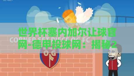 世界杯塞内加尔让球官网-德甲投球网：揭秘2026年最新投注风向标