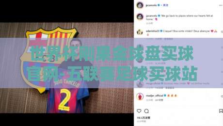 世界杯刚果金球盘买球官网-五联赛足球买球站：2026年球迷需警惕的三大陷阱