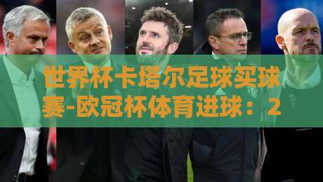世界杯卡塔尔足球买球赛-欧冠杯体育进球：2026年球迷必看投注指南与进球规律揭秘