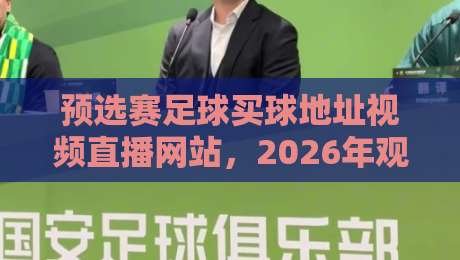 预选赛足球买球地址视频直播网站,2026年观赛与投注指南 预选赛足球买球地址视频直播网站,2026年观赛与投注指南