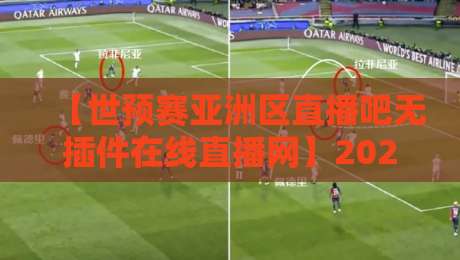 【世预赛亚洲区直播吧无插件在线直播网】2026年球迷必备的免费观赛神器 【世预赛亚洲区直播吧无插件在线直播网】2026年球迷必备的免费观赛神器