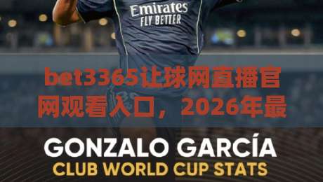 bet3365让球网直播官网观看入口,2026年最新入口与使用指南 bet3365让球网直播官网观看入口,2026年最新入口与使用指南