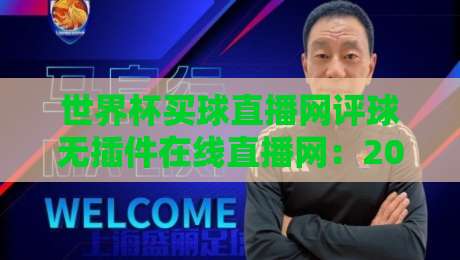 世界杯买球直播网评球无插件在线直播网:2026年观赛新选择,带你避开坑货平台 世界杯买球直播网评球无插件在线直播网:2026年观赛新选择,带你避开坑货平台