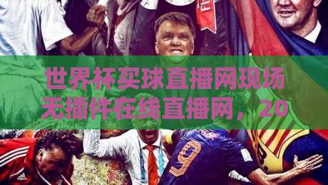 世界杯买球直播网现场无插件在线直播网,2026年世界杯观赛新选择(世界杯买球直播网)无插件高清流畅体验 世界杯买球直播网现场无插件在线直播网,2026年世界杯观赛新选择(世界杯买球直播网)无插件高清流畅体验