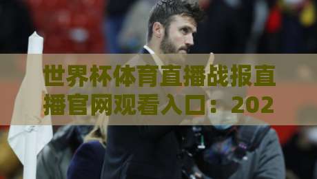 世界杯体育直播战报直播官网观看入口:2026球迷必藏的【世界杯体育直播战报直播官网观看入口】终极指南 世界杯体育直播战报直播官网观看入口:2026球迷必藏的【世界杯体育直播战报直播官网观看入口】终极指南