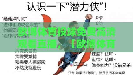 欧博体育投球免费高清观看直播,【欧博体育】2026年观赛新体验 欧博体育投球免费高清观看直播,【欧博体育】2026年观赛新体验